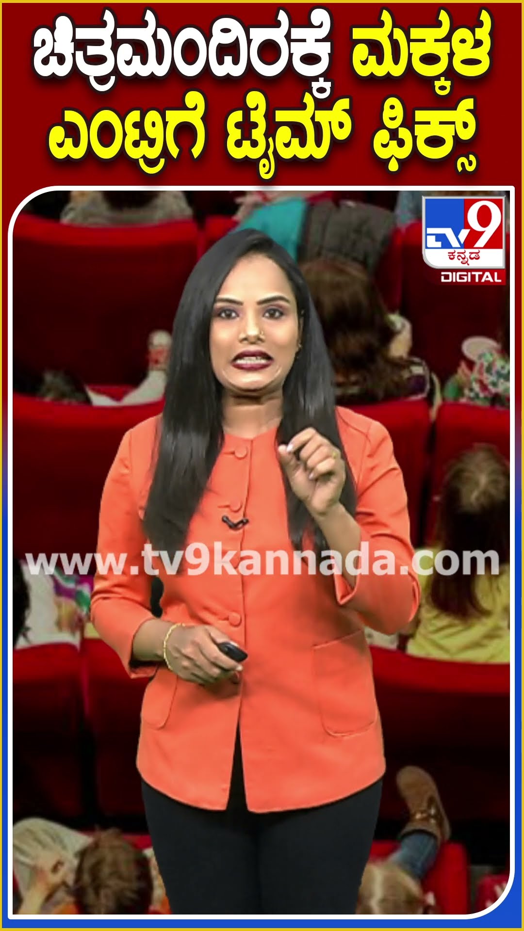 ಚಿತ್ರಮಂದಿರಕ್ಕೆ ಮಕ್ಕಳ ಎಂಟ್ರಿಗೆ ಟೈಮ್ ಫಿಕ್ಸ್! #Theatre #Tv9D
