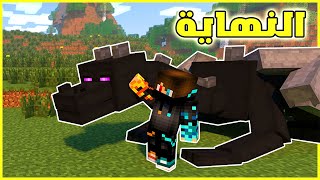 ماين كرافت 03 اليوم جاب لكم رأس التنين