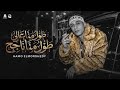 اغنية حمو المرشدي  ربيت جيرمن ديما اعاشر عشان اميز  كلها صفراء كلها شايله   اغنية  مهرجان  اكسبلور   نجومي