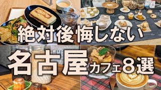 【名古屋カフェ8選】最高品質をあなたに！自家焙煎、ラテアート、そして極上の空間