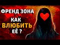 5 Легких Шагов, Как МОМЕНТАЛЬНО ВЫЙТИ Из ФрендЗоны