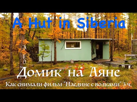 Домик на Аяне 3. Плато Путорана / A Hut in Siberia / Сибирь