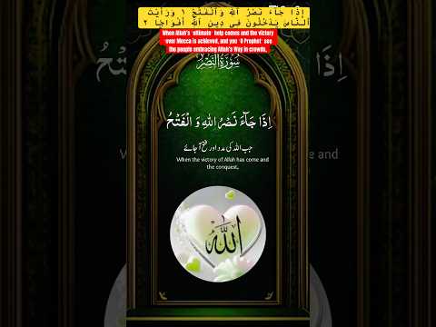 11 إ ذ ا ج آء ن ص ر ٱلل ه و ٱل ف ت ح ١ و ر أ ي ت ٱلن اس ي د خ ل ون ف ى 