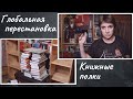 ГЛОБАЛЬНАЯ ПЕРЕСТАНОВКА В КНИЖНОМ ШКАФУ