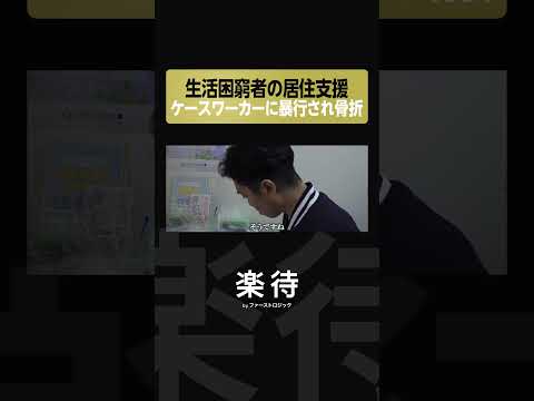 【骨折した】ケースワーカーに暴行された生活困窮者