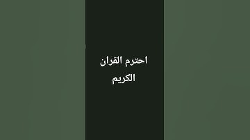 احترم القران الكريم #اسلام_صبحي