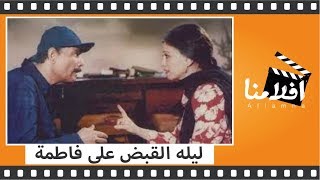 الفيلم العربي -  ليلة القبض على فاطمة - فاتن حمامه وشكري سرحان