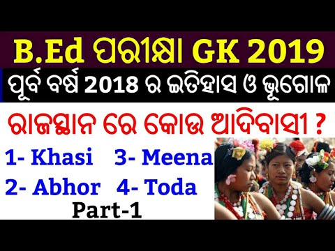 B.Ed Exam Previous Year GK Question 2018 !! P-1 !! Odisha B.Ed Entrance Questions 2019