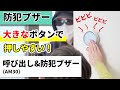 【防犯ブザー】おおきなボタンでいざというときに押しやすい『呼び出し＆防犯ブザー』の特徴をご紹介。開発者がおすすめの機能や特徴をご説明します！｜arema 呼び出し＆防犯ブザー｜キングジム