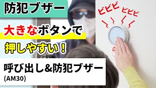 【防犯ブザー】おおきなボタンでいざというときに押しやすい『呼び出し＆防犯ブザー』の特徴をご紹介。開発者がおすすめの機能や特徴をご説明します！｜arema 呼び出し＆防犯ブザー｜キングジム