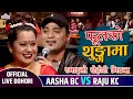 LIVE DOHORI  राजुले मैले छामेको छैन भन्दा आशा लाजले भुतुकै  ASHA B.C VS RAJU K.C KHELAU JUHARI