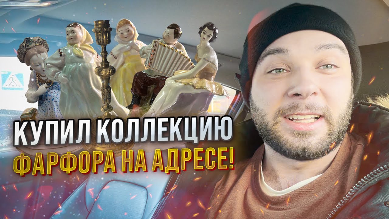 КУПИЛ КОЛЛЕКЦИЮ ФАРФОРА НА АДРЕСЕ! БРОНЗОВЫЙ ПОДСВЕЧНИК! НАСТЕННЫЕ ...