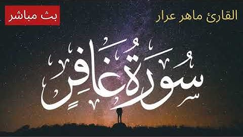 تلاوة خاشعة مبكية😭😭 للقارىء ماهر عرار من روائع التلاوات القرآن الكريم سورة غافر