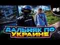 Встретил подписчика | Чуть не попал в ДТП | Дальняк в Одиночку по Украине #6