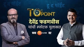 To The Point | Devendra Fadnavis Exclusive |  देवेंद्र फडणवीसांची स्फोटक मुलाखत | Zee24taas