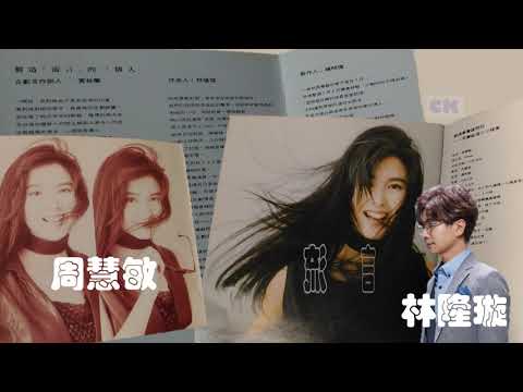 【那些熟悉的歌】《男女对唱》  周慧敏 / 林隆璇  -  流言