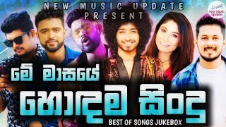 Best Sinhala New Songs 2023 (Sinhala New Songs) | New Songs Collection | Aluth Sindu | Sinhala Songs