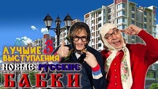 Новые Русские Бабки #3 シ Лучшие Выступления | Юмор | Смех | Включаем 2024