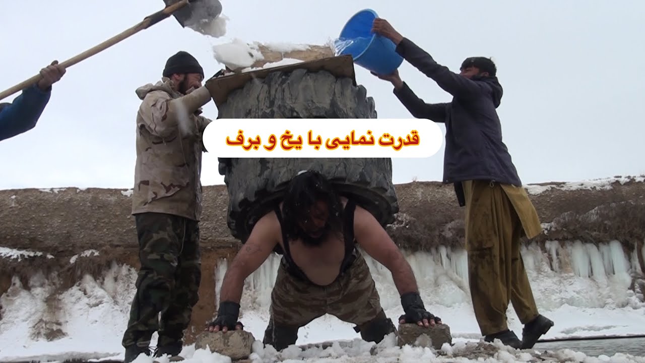 قدرت نمایی در زیر برف و یخ Afghanistan