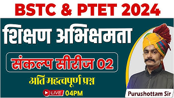 PTET / BSTC 2024 Teaching Aptitude Theory Class l PTET/BSTC Online Classes 2024 l Purushottam Sir