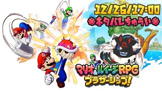 【マリオ＆ルイージRPG ブラザーシップ！#11】ここで一回レベル上げに本腰を！！【ケモノVtuber】