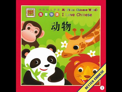 【读一读】Let's read - 动物 | Animal
