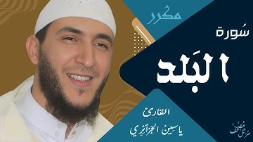 سورة البلد ياسين الجزائري ورش ( مكررة )