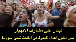 لبنان على شفى الانهيار..وسر دخول اعداد كبيرة من اللبنانيين الى سوريا