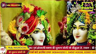 बंशी बजावे नंदलाला । सुंदर भजन । आचार्य सूरज शर्मा द्वारा । #bhajan #krishnabhajan #bhajankirtan