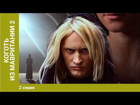 Коготь Из Мавритании-2. 2 Серия. Детективный Триллер. Лучшие Сериалы