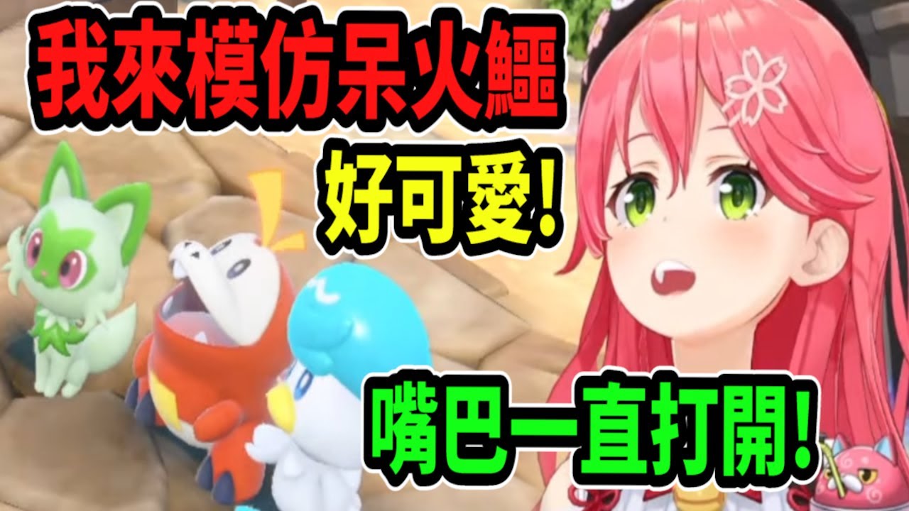 Miko看到呆火鱷就超興奮~還模仿牠嘴巴開開的模樣ww 真是太可愛啦!!【hololive】 【Vtuber精華】【櫻巫女】