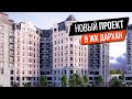 Новый проект в Ташкенте ЖК Дархан