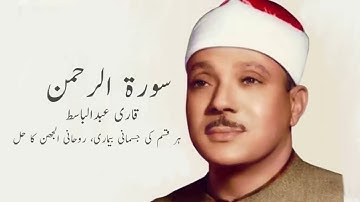 سورة الرحمن كاملة  | الشيخ عبد الباسط عبد الصمد | تلاوة تأخذك لعالم من السكينة