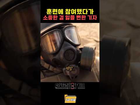 훈련에 참여했다가 소중한 걸 잃을 뻔한 기자 thumbnail