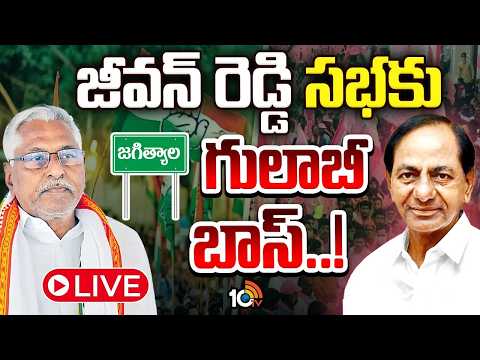 LIVE | Jeevan Reddy | BRS | Jagtial | బీజేపీని కాదని బీఆర్ఎస్‌వైపు చూడటానికి కారణమేంటి? | 10TV - 10TVNEWSTELUGU