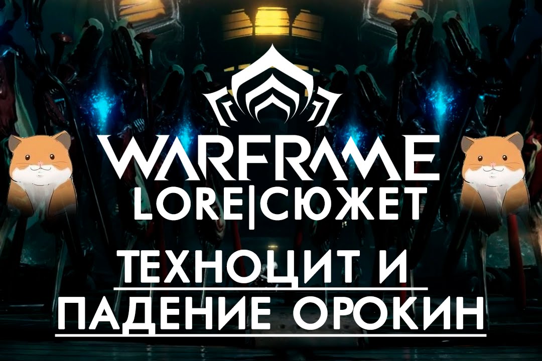 Warframe поврежденный двигатель некромеханика Warframe поврежденный двигатель некромеханика