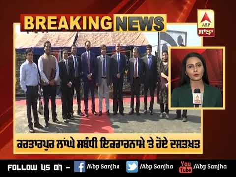 Breaking :Kartarpur Corridor ਸਬੰਧੀ ਇਕਰਾਰਨਾਮੇ `ਤੇ ਹੋਏ ਦਸਤਖ਼ਤ | ABP Sanjha |