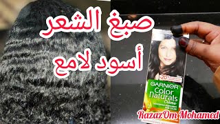 غارنيه للشعر طريقة صبغ الشعر في المنزل خطوه بخطوه Garnier Color Naturals