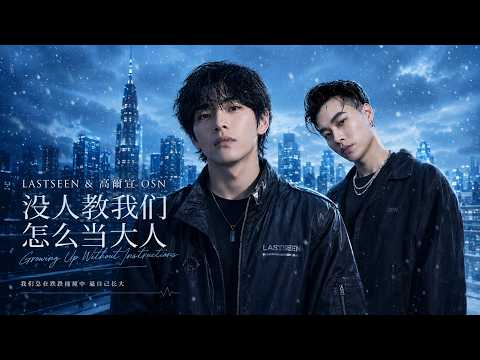 LASTSEEN & 高爾宣 OSN - 没人教我们怎么当大人