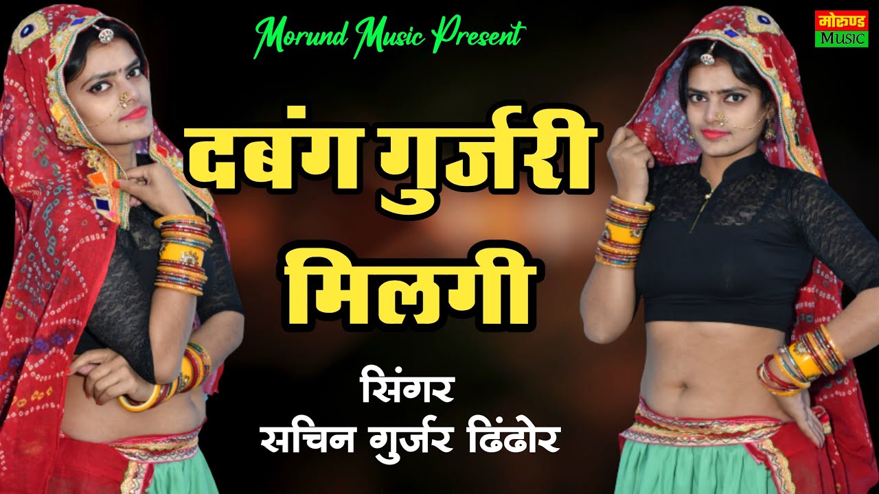     Dabang Gurjari Meelgi  Rajasthani Song  Singer Sachin Gurjar Dhindhor