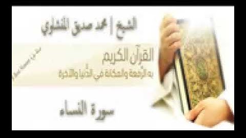 سورة النساء || الشيخ محمد صديق المنشاوي ▪︎ المصحف المرتل