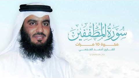 الشيح أحمد العجمى سوره المطففين مكررة ١٠ مرات للحفظ