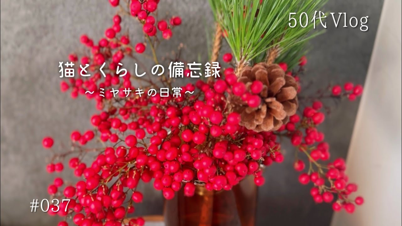 【50代Vlog】我が家の年末年始｜無印良品いいね祭｜初詣｜今年の抱負｜