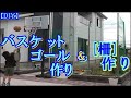【DIY】友人宅のﾊﾞｽｹｺﾞｰﾙ ＆ 柵作り　購入品ﾊﾞｽｹｺﾞｰﾙF808組立 ＆ 格安でﾌｪﾝｽを作る(^^)