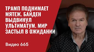 видео: Трамп поднимает мятеж / Байден выдвинул ультиматум / Мир застыл в ожидании / / №665 - Юрий Швец картинка: Трамп поднимает мятеж / Байден выдвинул ультиматум / Мир застыл в ожидании / / №665 - Юрий Швец