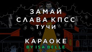 Замай, Слава Кпсс - Тучи • Караоке