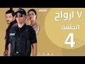 Episode 4- Sabaa Arwah | الحلقة الرابعة 4 |  مسلسل سبع أرواح - 7  أرواح