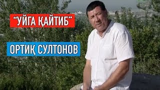 "Уйга қайтиб": Ортиқ Султонов