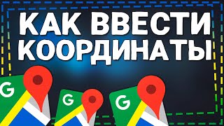 Как ввести Координаты в Гугл Картах