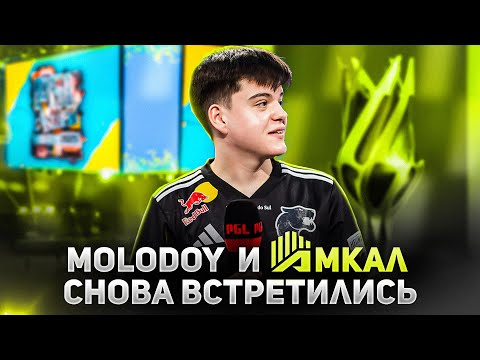 ГЕРМАН И MOLODOY НА PGL ASTANA / ДРУЖБА С YEKINDAR / AMKAL ESPORTS И FURIA